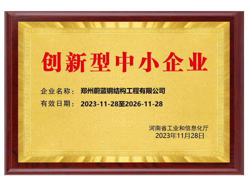 蔚藍鋼結構-創(chuàng)新型中小企業(yè)