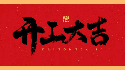 鋼結(jié)構(gòu)工程公司-2023新年新氣象，開局大旺，宏圖大展，走勢如虹！