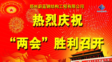 熱烈祝賀中國兩會勝利召開！