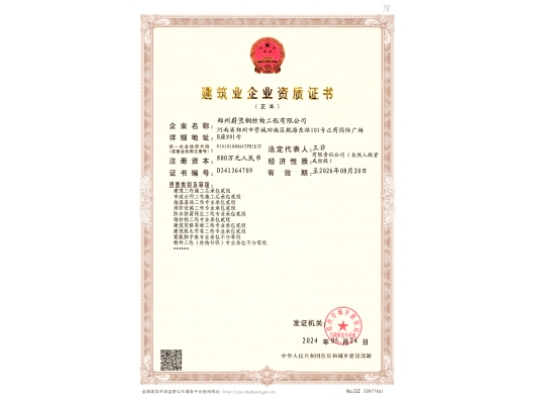 蔚藍鋼結構：建筑業(yè)企業(yè)資質證書